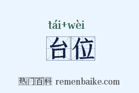 台位是什么意思的图片